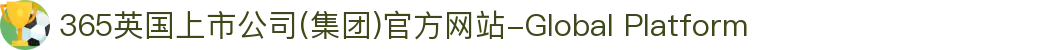 365英国上市公司(集团)官方网站-Global Platform